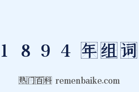 1894年组词是什么意思的图片